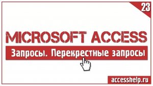 Как быстро создать ПЕРЕКРЕСТНЫЙ запрос в базе данных Microsoft Access