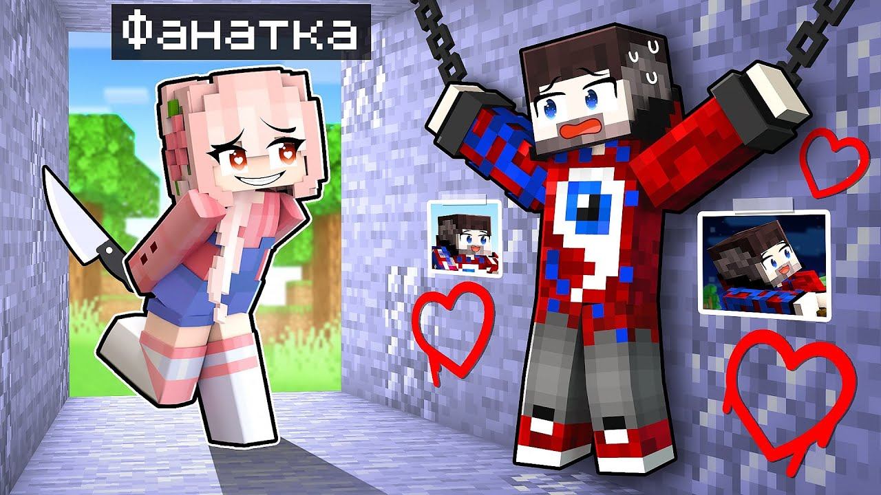 Фиксая 100% Похитила БЕЗУМНАЯ ФАНАТКА в Майнкрафт