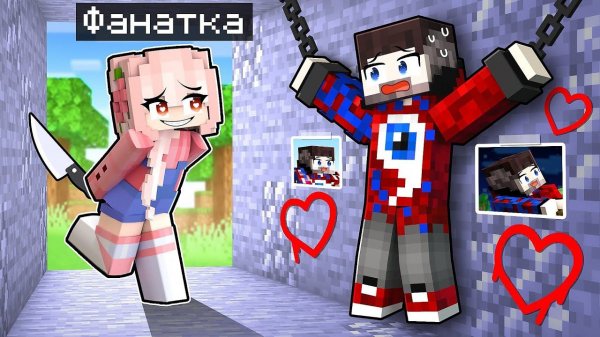 Фиксая 100% Похитила БЕЗУМНАЯ ФАНАТКА в Майнкрафт