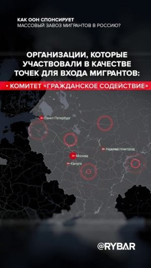 Миграция: Запад против РФ:
 Как зарубежные страны через ООН наводняют Россию нелегалами