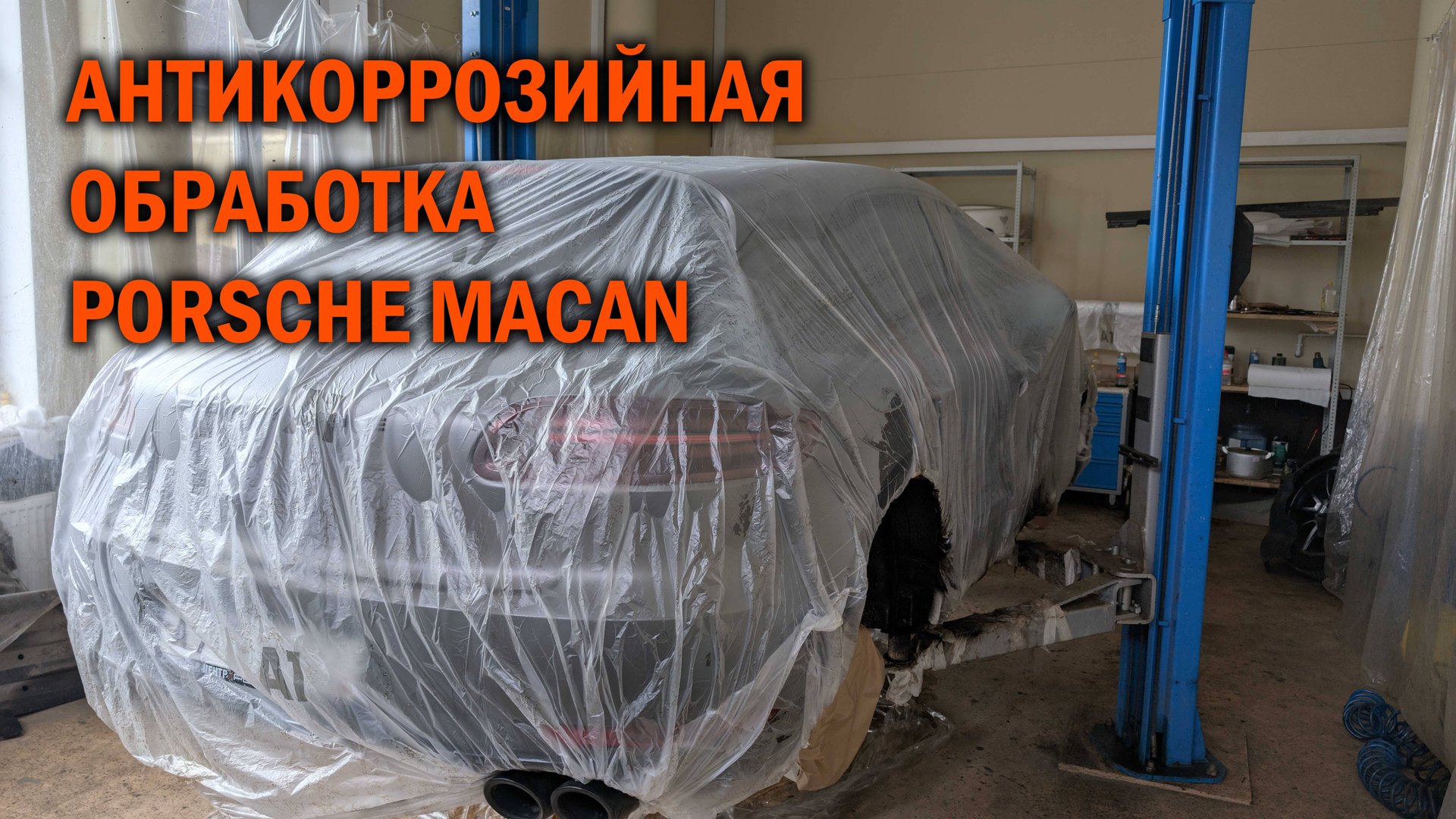 Шведский антикор для Porsche Macan - Автотехцентр SoundSpeed смотреть онлайн