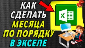 Как в эксель сделать месяца по порядку