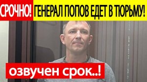 Срочно! Генерал Иван Попов сядет в тюрьму! Суд вынес пригоров! Озвучен срок! Последние новостти
