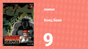 Боец Баки 1 сезон 9 серия (аниме-сериал, 2001)