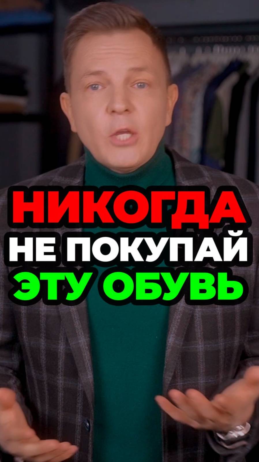 Никогда Не Покупай Эту Обувь смотреть онлайн