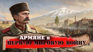 Армяне в Первую Мировую Войну | Армянский ответ