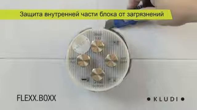 KLUDI FLEXX BOXX Монтаж скрытого блока смесителя 88011