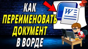 Как переименовать документ в Ворде
