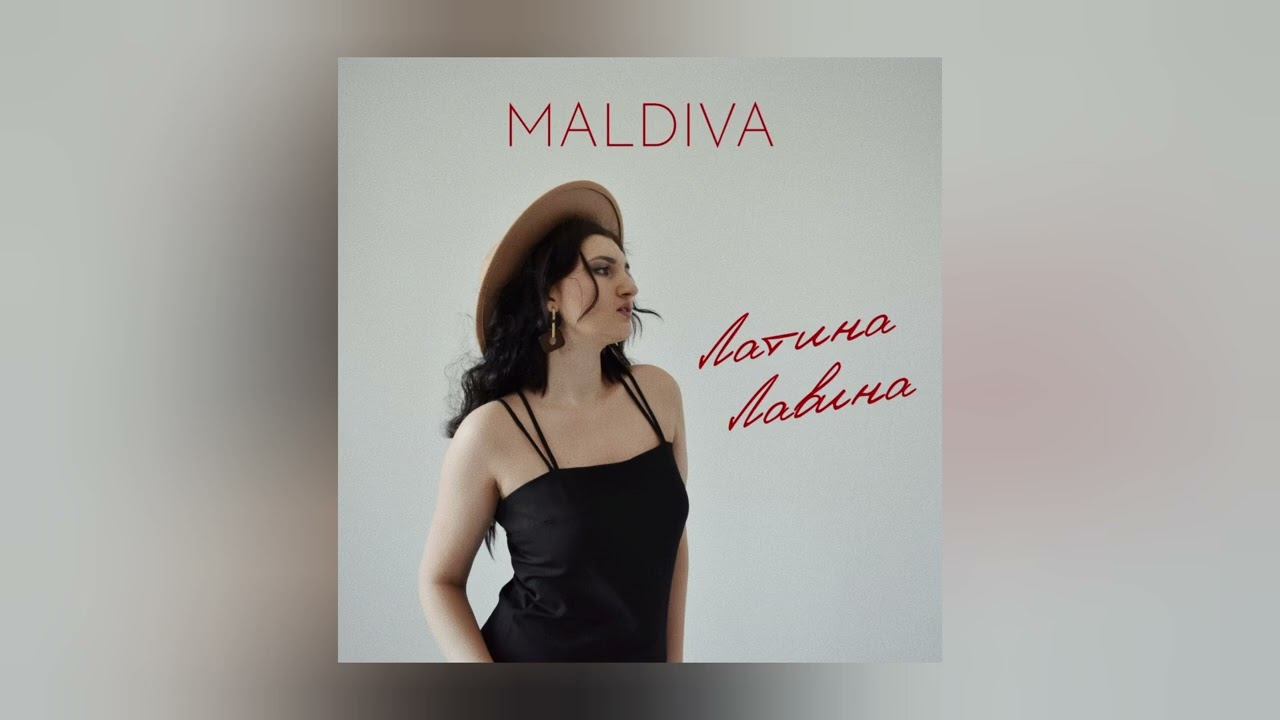 Слушай Maldiva - Латина лавина на всех площадках!#музыка #латина #maldiva #tiktokviral