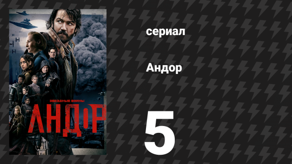 Андор 1 сезон 5 серия «Топор забывает» (сериал, 2022)