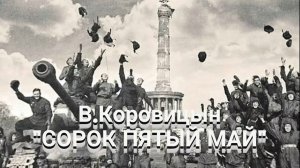 В.Коровицын-«СОРОК ПЯТЫЙ МАЙ» (Ф-но-Анджело В.)