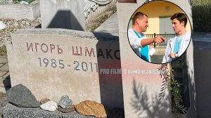МОГИЛА МОЛОДОГО АКТЕРА ИГОРЯ ШМАКОВА, КОТОРЫЙ ПРОЖИЛ 26 ЛЕТ. Троекуровское кладбище
