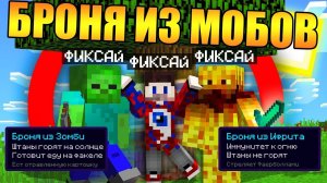 Майнкрафт, но с бронёй из мобов