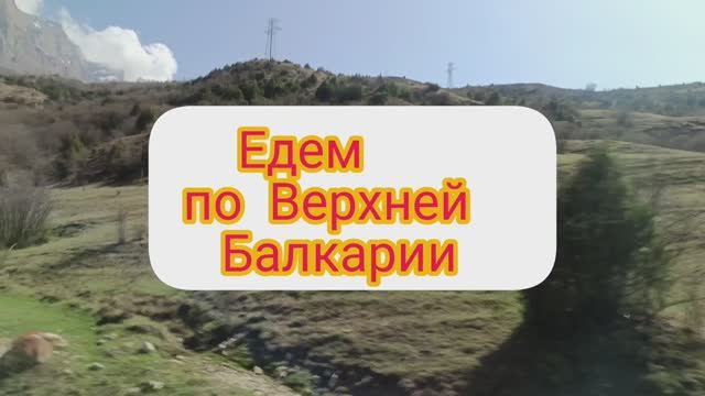ВЕРХНЯЯ БАЛКАРИЯ. КРАСОТА РЯДОМ.