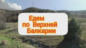 ВЕРХНЯЯ БАЛКАРИЯ. КРАСОТА РЯДОМ.