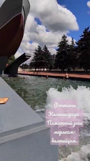 Достопримечательности Калининграда. Очень красивый фонтан у памятного знака морякам-балтийцам. смотреть онлайн