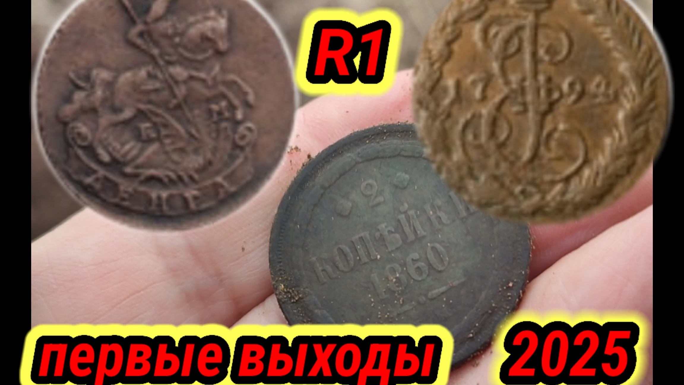 второй выход на коп. Весна 2025 смотреть онлайн