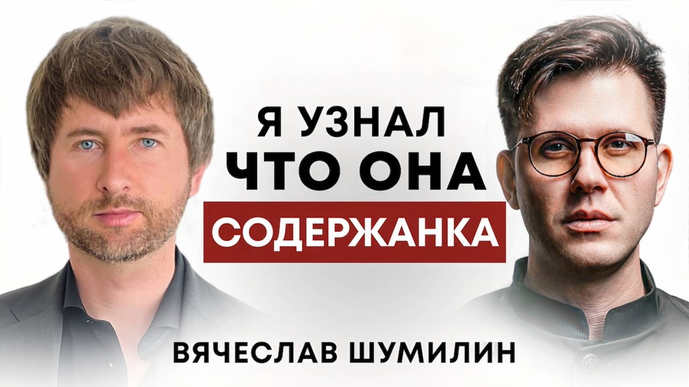 ПОДКАСТ ДИМОВА