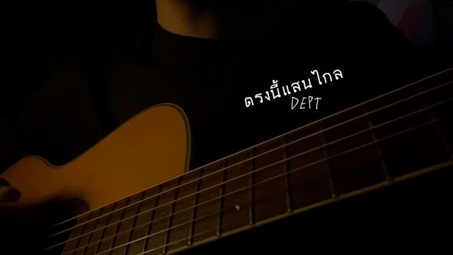 ตรงนี้แสนไกล - Dept (cover) смотреть онлайн