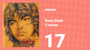 Боец Баки 2 сезон 17 серия (аниме-сериал, 2001)
