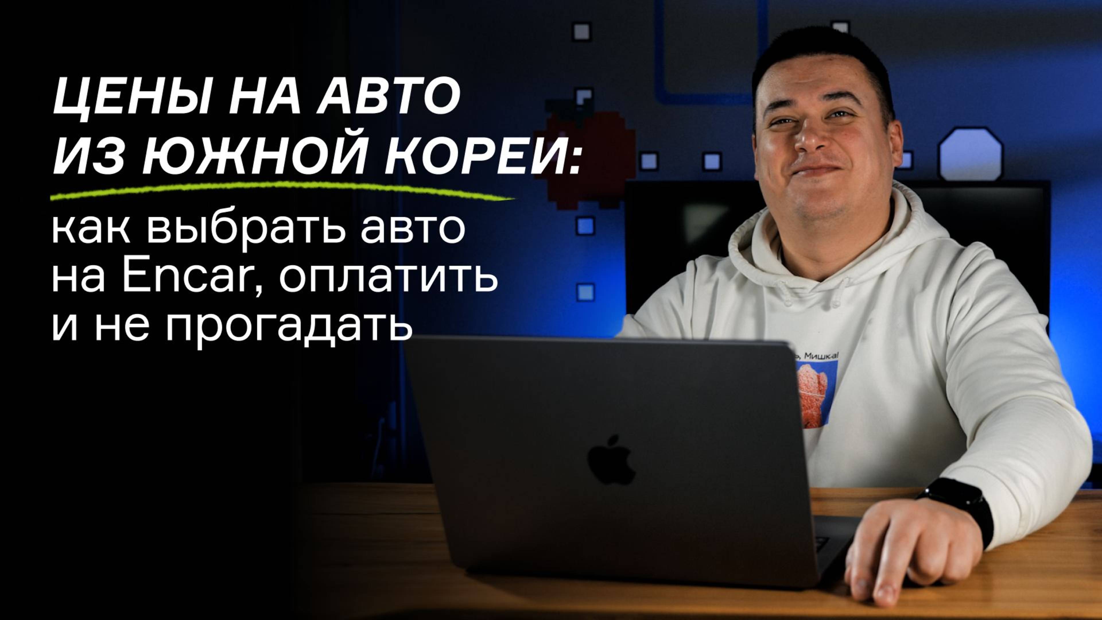 Цены на авто из Южной Кореи: как выбрать авто на Encar, оплатить и не прогадать