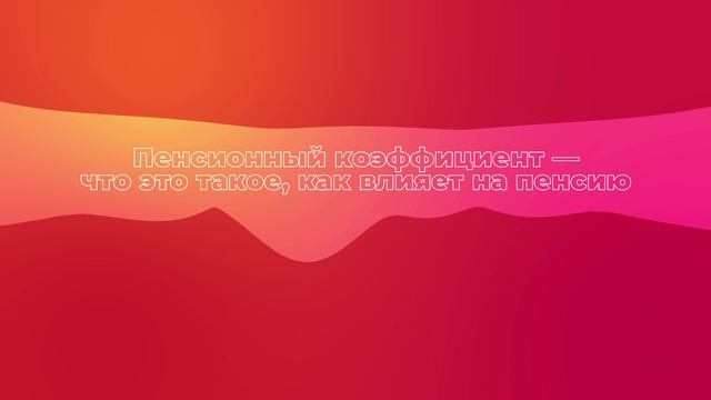 Пенсионный коэффициент — что это такое, как влияет на пенсию смотреть онлайн