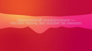 Пенсионный коэффициент — что это такое, как влияет на пенсию