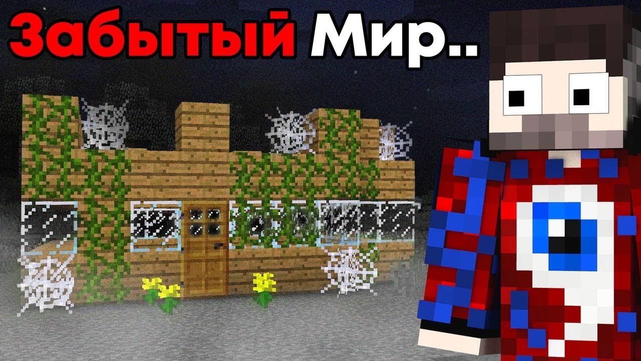 Исследуем Мой Старый Забытый Мир.EXE (2014 год)