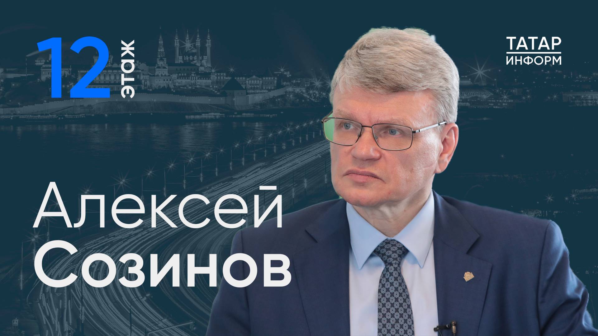 Ректор КГМУ: «Перед нами стоят серьезные вызовы – стране нужны исследования и разработки» / 12 этаж