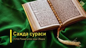 32. Сажда сураси | Устоз Раҳматуллоҳ қори Обидов