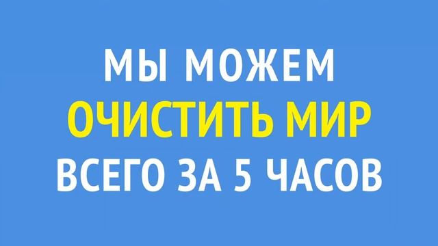 Всемирный день уборки смотреть онлайн