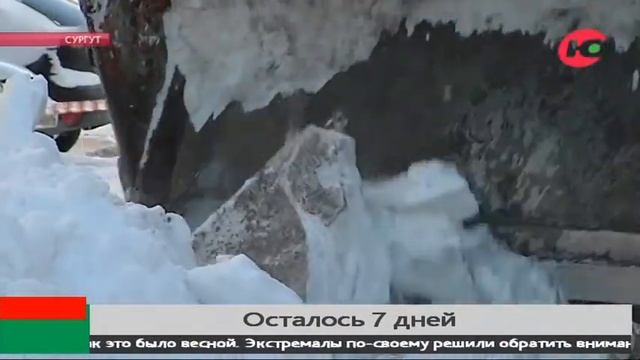 Счёт на дни: у коммунальщиков Сургута осталось 7 дней на уборку снежных завалов смотреть онлайн