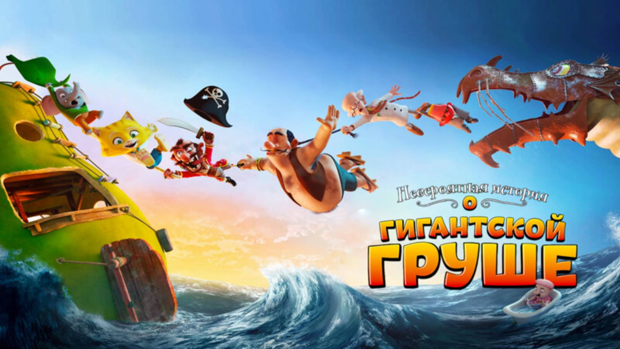 Невероятная история о гигантской груше-The Incredible Story of the Giant Pear смотреть онлайн