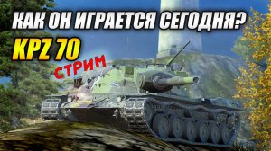 Kpz 70 - Как он играется сегодня? (Tanks Blitz | Танки Блиц)