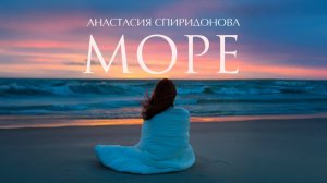 ПРЕМЬЕРА! Анастасия Спиридонова — Море (Official Video 2025)