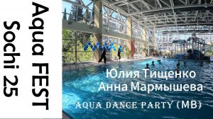 Aqua Dance Party (МВ), Aqua FEST Sochi 25,  Юлия Тищенко и Анна Мармышева