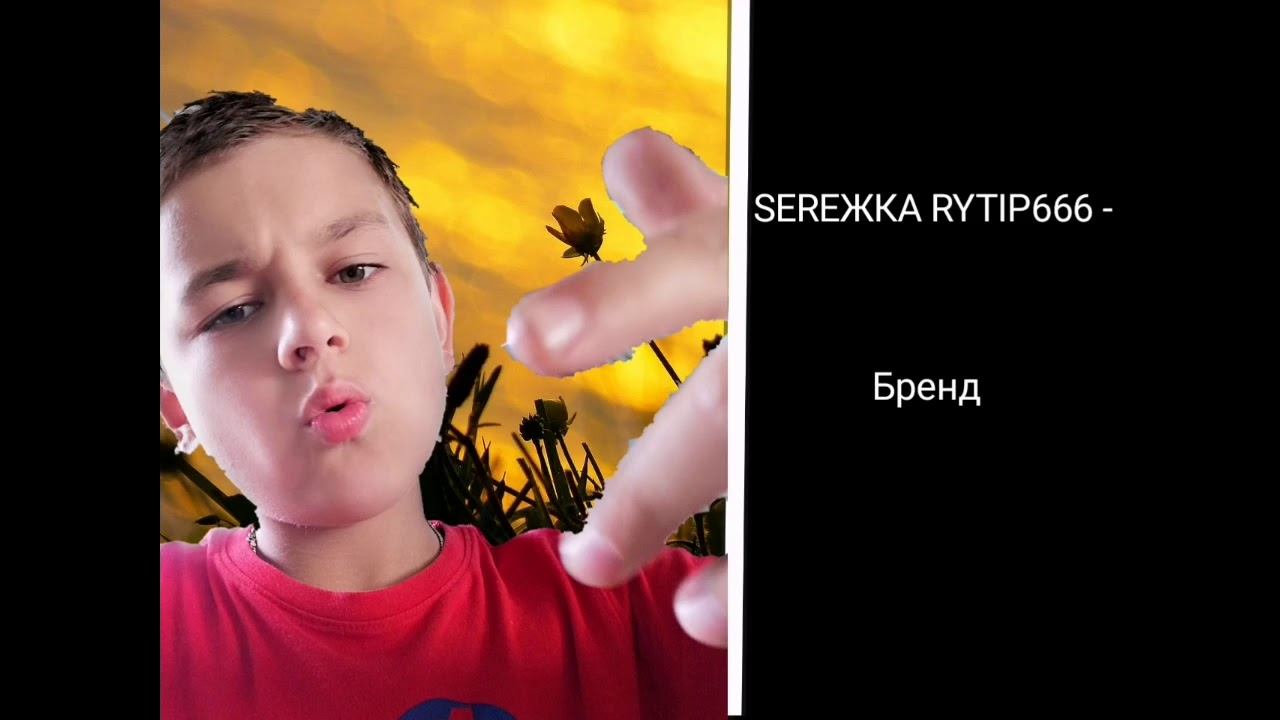 Sereжка Rytip666 - Бренд