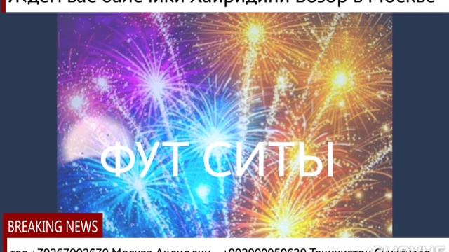 БО ЗАБОНИ РУСИ ДАЪВАТ БА КОНСЕРТИ УСТОД ХАЙРИДДИН БОЗОР ДАР ШАҲРИ МОСКВА "МЫ ЖДЁМ ВАС " смотреть онлайн