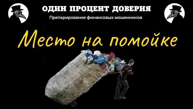 Место на помойке, или Не ракеты в космос! смотреть онлайн
