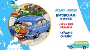 Аудиокнига Сказка Автомобиль Н.Носова * Аудиосказка для детей * Слушать онлайн