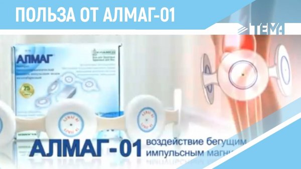 Есть ли польза от Алмаг-01?