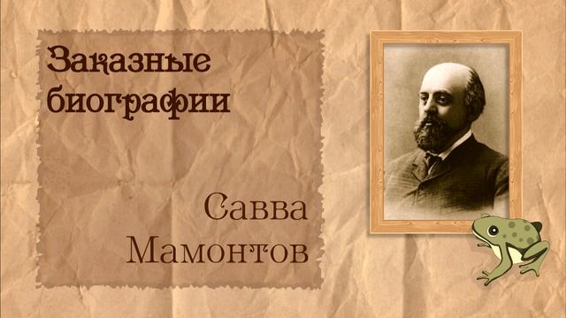 Савва Мамонтов | Биография на заказ #16 | 05.06.24 смотреть онлайн