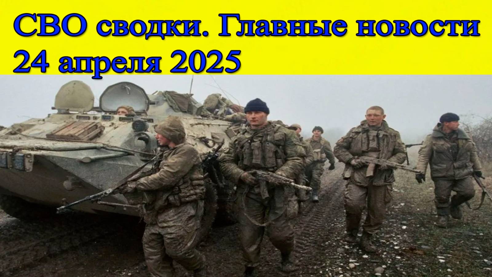 СВО сводки. ВСУ атакуют на передовой. Главные новости 24.04.2025 смотреть онлайн