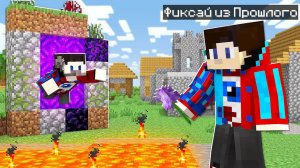 Я ВСТРЕТИЛ ФИКСАЯ ИЗ ПРОШЛОГО В МАЙНКРАФТ!