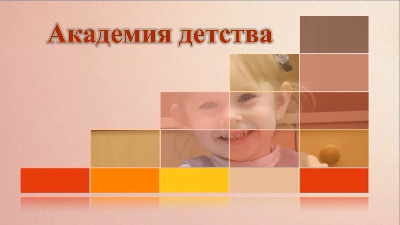 «Академия детства» смотреть онлайн