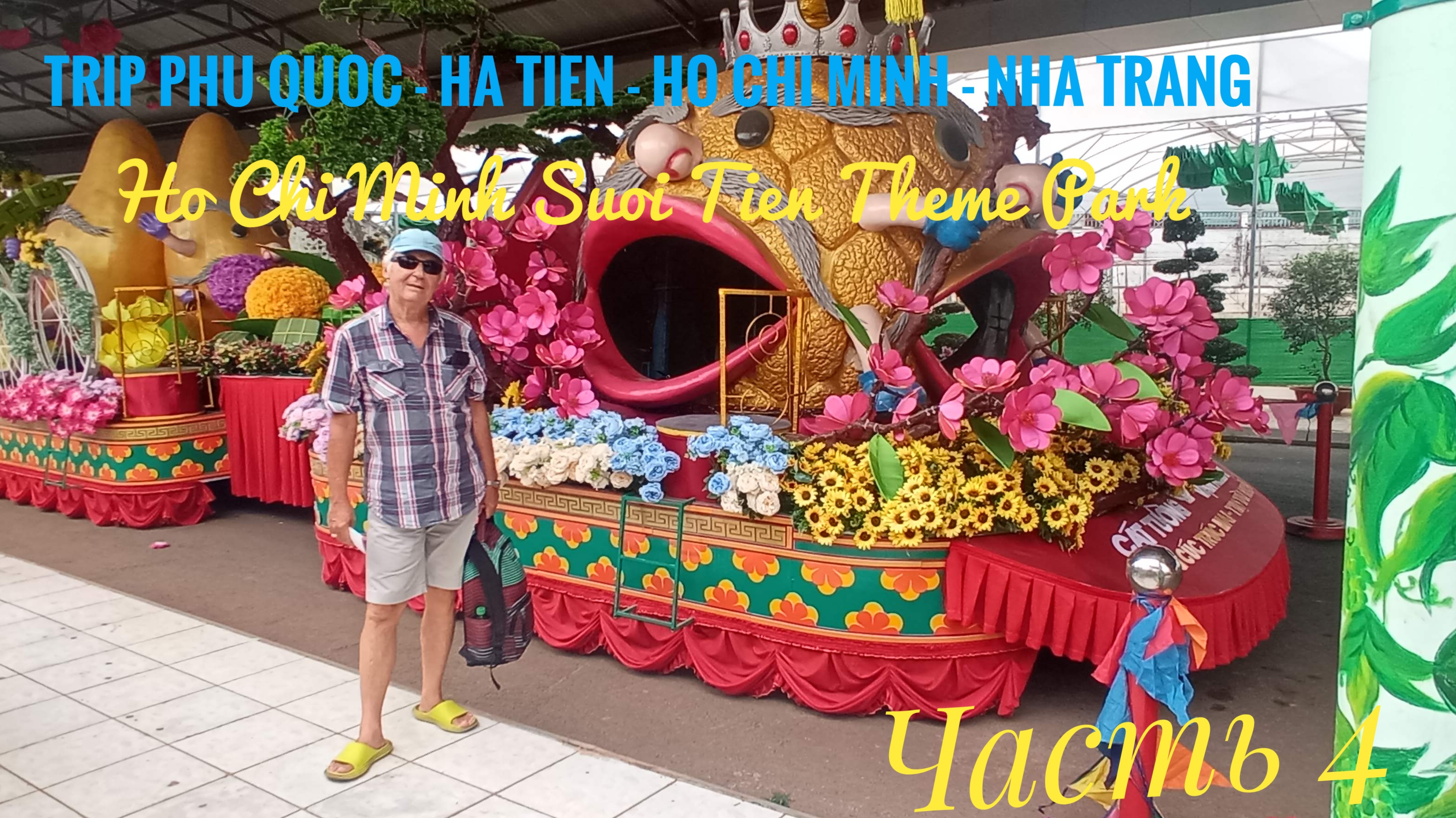 Trip Phu Quoc - Ha Tien - Ho Chi Minh - Nha Trang Ho Chi Minh Suoi Tien Theme Park Часть 4