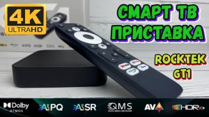 Смарт ТВ приставка RockTek GT1 на процессоре Realtek RTD1325 с искусственным интеллектом AIPQ  AISR