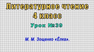 Литературное чтение 4 класс (Урок№39 - М. М. Зощенко «Ёлка».)