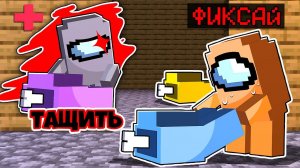 майнкрафт among us, но ПРЕДАТЕЛЬ МОЖЕТ ПЕРЕНОСИТЬ ТРУПЫ!