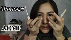 АСМР~макияж~сеанс для твоего расслабления😴